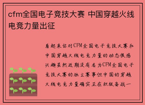 cfm全国电子竞技大赛 中国穿越火线电竞力量出征