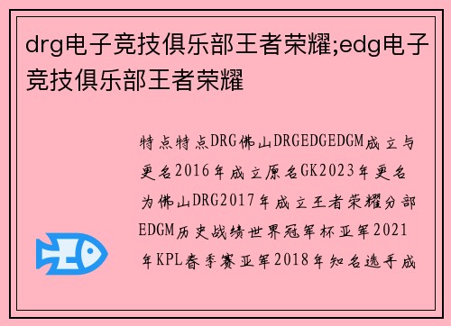 drg电子竞技俱乐部王者荣耀;edg电子竞技俱乐部王者荣耀