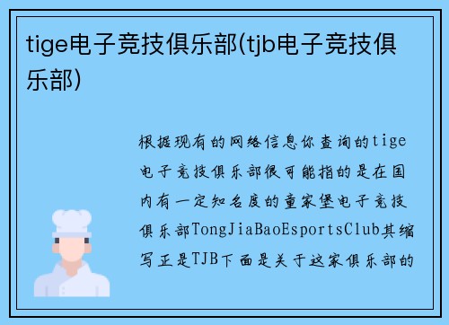 tige电子竞技俱乐部(tjb电子竞技俱乐部)