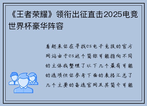 《王者荣耀》领衔出征直击2025电竞世界杯豪华阵容