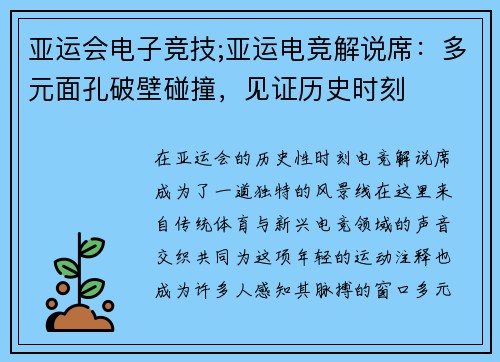 亚运会电子竞技;亚运电竞解说席：多元面孔破壁碰撞，见证历史时刻