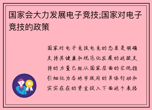 国家会大力发展电子竞技;国家对电子竞技的政策
