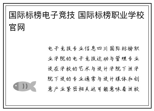 国际标榜电子竞技 国际标榜职业学校官网